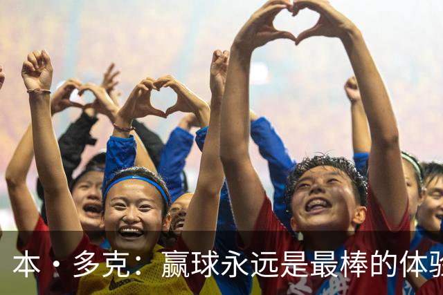 本·多克：赢球永远是最棒的体验，为祖国取胜的这份喜悦无可替代