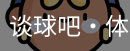 谈球吧